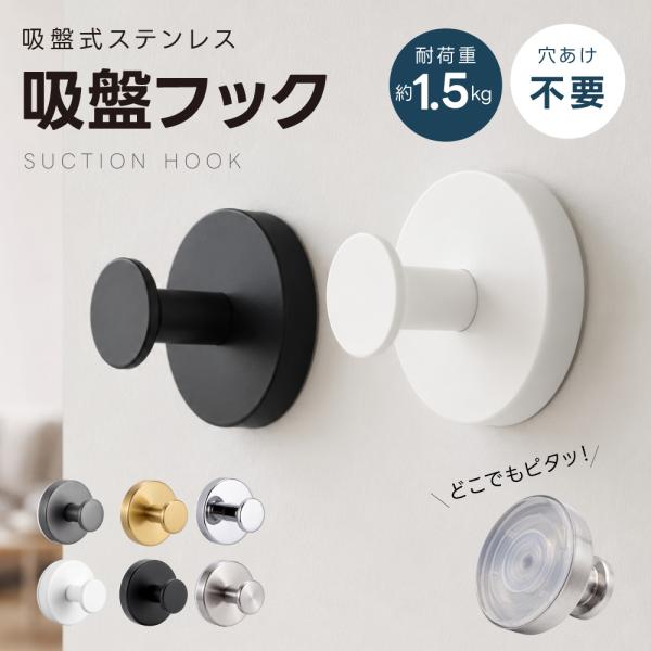 吸盤フック 強力 ステンレス 跡が残らない 穴あけ不要 耐荷重1.5kg 壁掛け フック タオル掛け ウォールフック お風呂 バスルーム 洗面所 キッチン en-hhg011