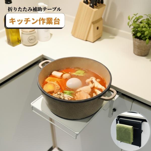 【狭いキッチンに便利な追加スペース】扉や引き出しに掛けるだけで、調味料・鍋・調理器具を置ける便利な作業台。27.5×25cmの天板で、食材を切ったり鍋を置いたりでき、狭いキッチンを有効活用できます。【折りたたみ式で省スペース収納】使用しない...
