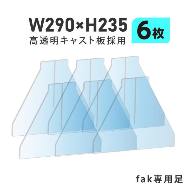 本体サイズ:W290×H235mm素材：透明アクリル生産国：日本置くだけ簡単、工事や取付け加工も不要！仕事場、病院やカウンターなどで隣の席からのプライバシー保護やウイルス対策として使用できる、机を仕切るための衝立として利用できる商品です。飲...