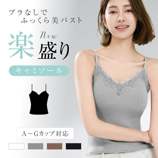 ブラトップ カップ付き キャミソール ブラ紐隠し V型 タンクトップ レディース ノンワイヤー 肌着 オールシーズン ナイトブラ 吸汗速乾 おしゃれ fle-km1909爆買