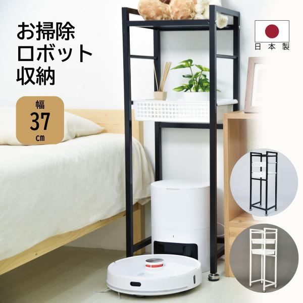 お掃除ロボット　収納ラック　ひのき　ルンバ 収納ラック 日本製 掃除機ロボット収納 スッキリ 省スペース