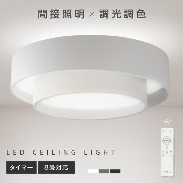 シーリングライト LED照明 インテリア照明 8畳 LEDシーリングライト リモコン 天井照明 おしゃれ 調光 調色 リビング 寝室 子供部屋 寝室 和室 洋室 ledcl-dp11