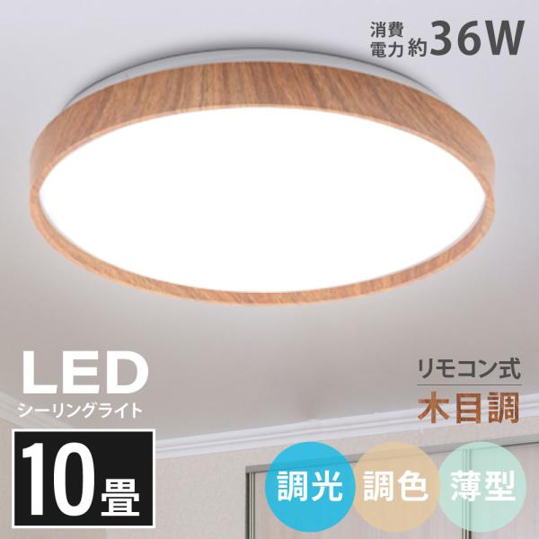 1年保証 シーリングライト led照明 電気 10畳 LEDシーリングライトリモコン 木目 天然木 明るい 調光調色 リビング 部屋 寝室 インテリア ledcl-dw36爆買