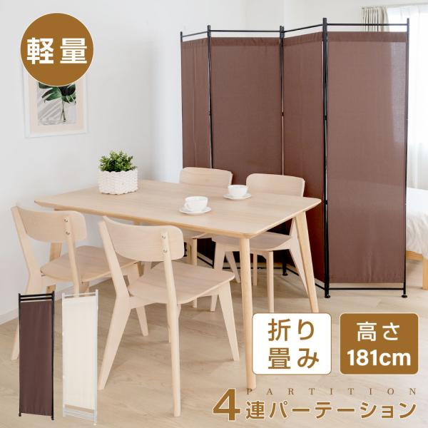 4連 クロスパーテーション 高さ181cm 布タイプ ロー