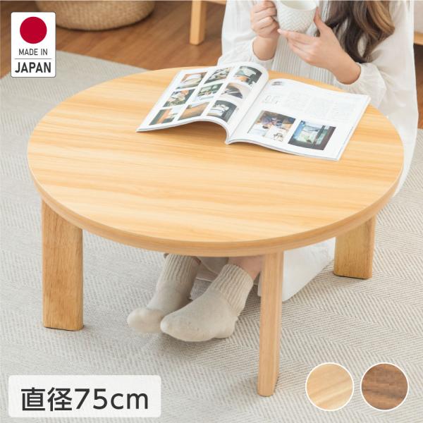 日本製 速暖2秒！こたつ 手元スイッチ付 円形 75x75cm ヒーター