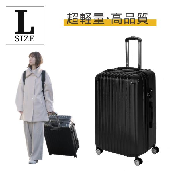 あすつく スーツケース キャリーケースL大型 旅行カバン 超軽量 約90L 
