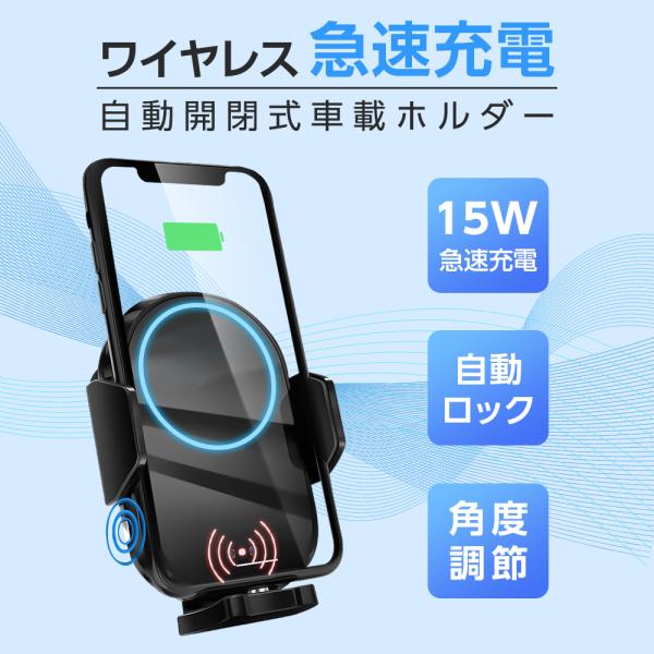 車載ホルダー ワイヤレス充電器 Qi対応 15W 急速充電 自動開閉