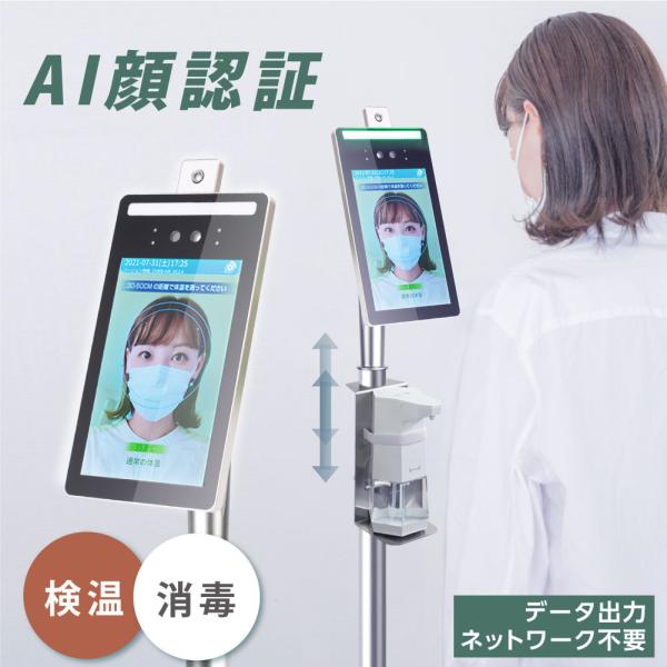 非接触AI顔認証サーマルカメラ 自動消毒噴霧器付 非接触AI顔認証サーマルカメラ 自動消毒噴霧器付