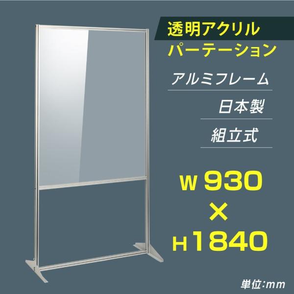 日本製 透明アクリルパーテーション W930×H1840mm 板厚3mm 組立式