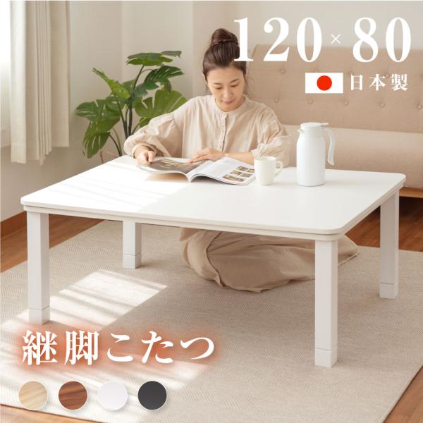 ※   送料無料　120  国産折脚軽量こたつ　WN ヒーター込　※ hidemasastore_df12080-mc30-