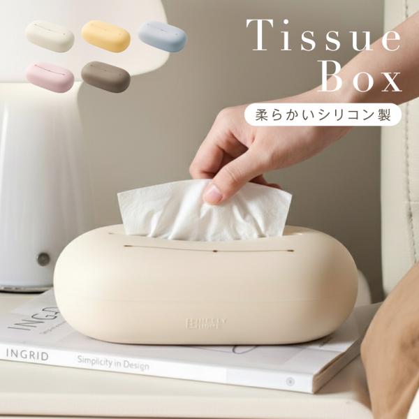生活感の出がちなティッシュをすっぽりカバー。お部屋のインテリア感も高めるアイテムです。やわらかいうえに角が丸いから衝撃に強く、弾力性もあり落ちても壊れずに安全です。【水洗いできるいつも清潔】水に強いから水回りの洗面所やキッチンにも◎もちろん...
