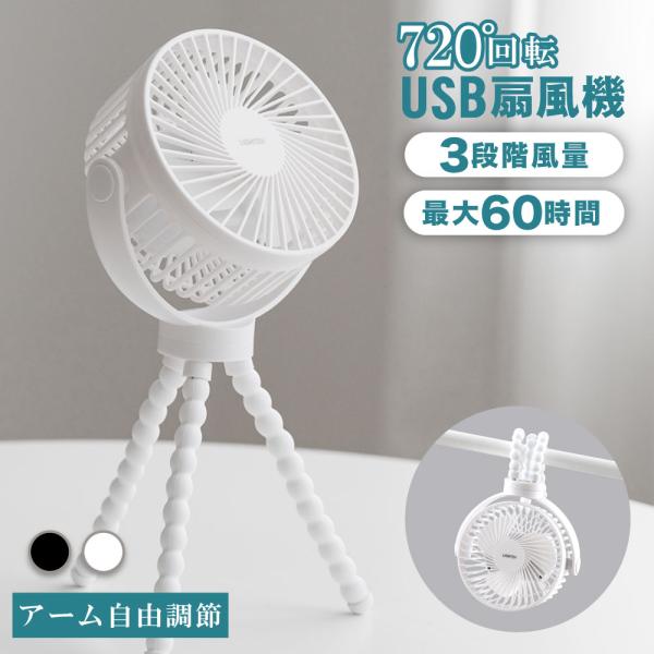 扇風機 小型 卓上扇風機 USB充電 巻きつけ ベビーカー 360°角度