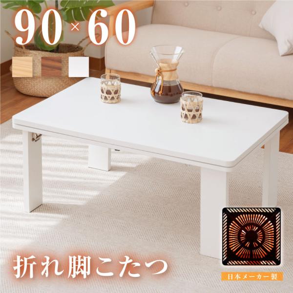 こたつ 日本メーカー製 折りたたみ 長方形 90x60cm ヒーター