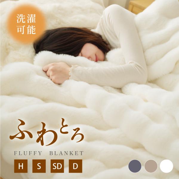 毛布 ふわとろ毛布 極上ふわとろ もこもこ毛布 ブランケット モコモコ  シングル セミダブル ダブル ハーフ ふわもこ ひざ掛け 暖かい 厚手 おしゃれ zk-mf爆買