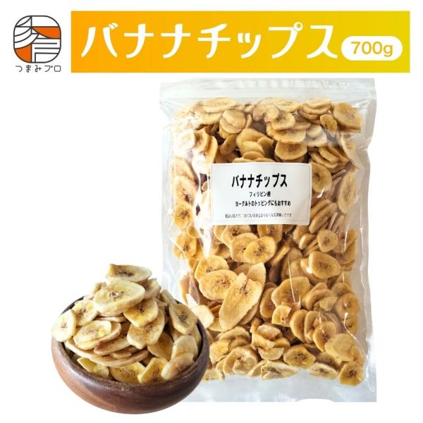 バナナチップス 700g ココナッツオイル フィリピン産バナナ ドライフルーツ 業務用 おやつ おつまみ幸房 秀信