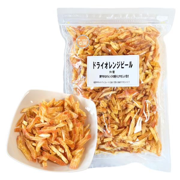 ドライ オレンジピール 900g オレンジの皮 ドライフルーツ 業務用 おつまみ幸房 つまみプロ 秀信