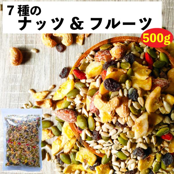 ナッツ＆フルーツ 7種 （ひまわりの種/レーズン/かぼちゃの種/バナナチップ/カシューナッツ/アーモンド/クコの実） 500g 徳用チャック袋