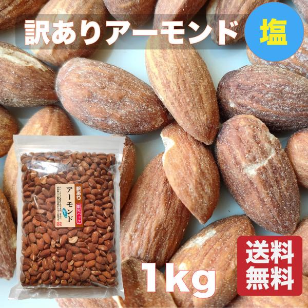 訳あり アーモンド (塩付) １kg アメリカ産 業務用 限定パック 【送料無料】