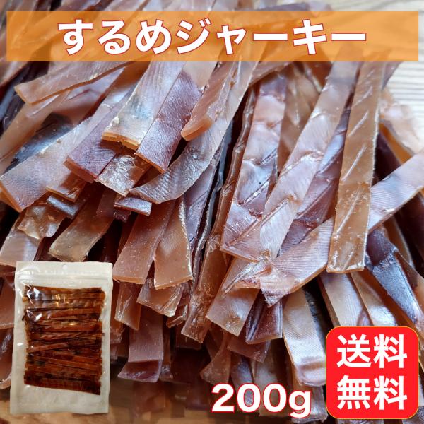 するめジャーキー いかジャーキー 200g お得用 駄菓子 するめ スルメ いか イカ あたりめ おつまみ