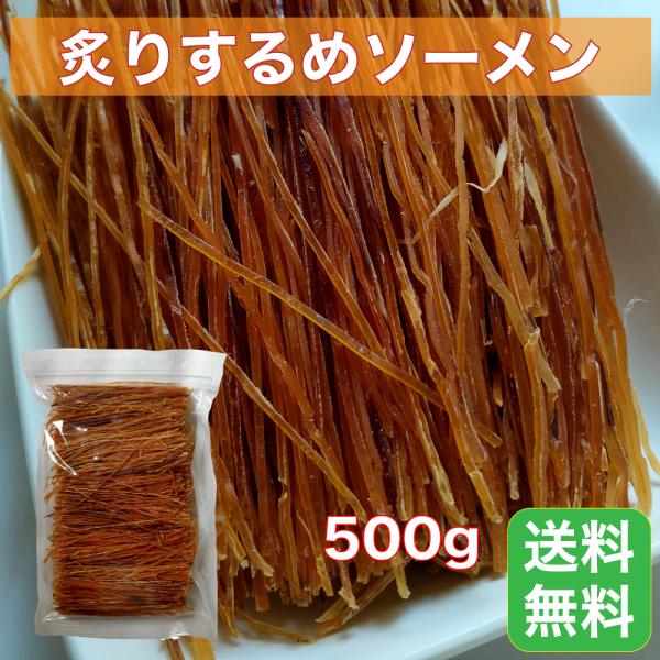 するめそーめん 500g 【 大容量500gサイズ 】 卸売価格するめソーメン スルメソーメン おつまみ 業務用 珍味 するめスティック するめそうめん いかそうめん 烏賊そうめん 駄菓子 おやつ【コンビニ受取対応商品】