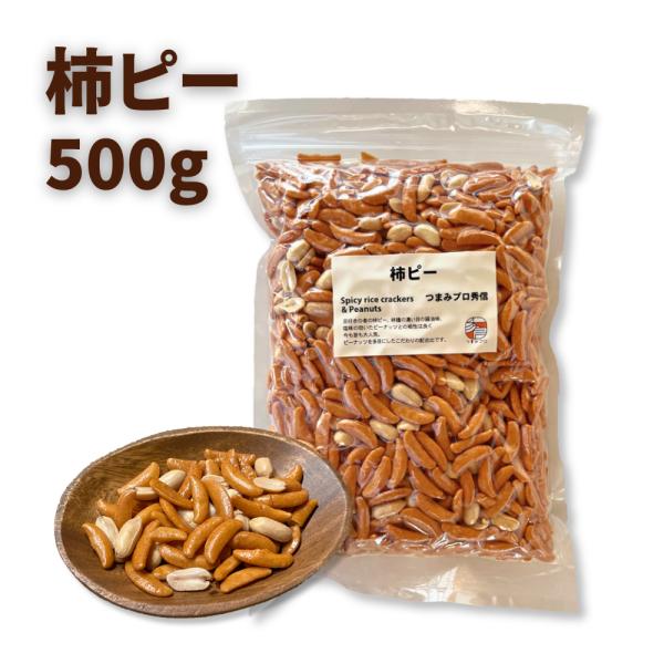 ボリューム満点の定番人気の柿ピーチャック袋に入っているので保存に便利です。ピリ辛の柿の種に程よく塩味の効いたピーナッツがやみつきになります。ピーナッツが少しだけ多めの柿ピーです。