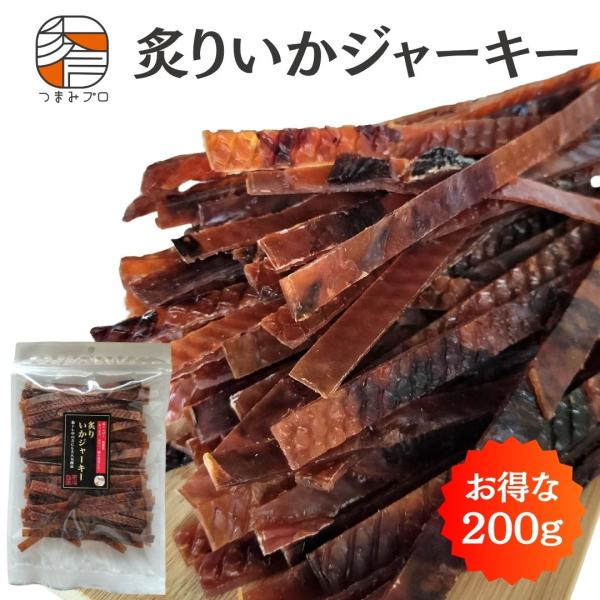 炙りいかジャーキー 200g するめジャーキー 業務用 お得用 チャック付袋 つまみプロ秀信