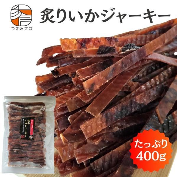 炙りいかジャーキー 400g するめジャーキー 業務用 お得用 チャック付袋 つまみプロ秀信