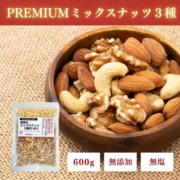 PREMIUMミックスナッツ3種 全て素焼き ( アーモンド カシューナッツ くるみ )  600g 無塩 無油 不使用 国内ロースト ナッツ チャック付き袋 つまみプロ 秀信