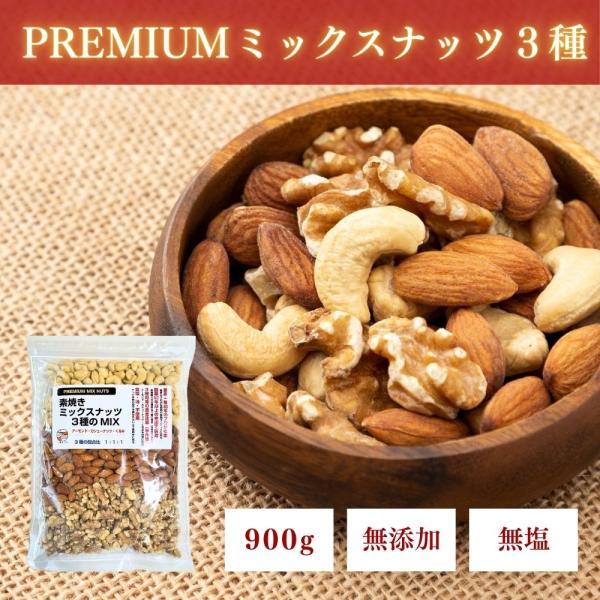 PREMIUMミックスナッツ3種 全て素焼き ( アーモンド カシューナッツ くるみ )  900g 無塩 無油 不使用 国内ロースト ナッツ チャック付き袋 つまみプロ 秀信