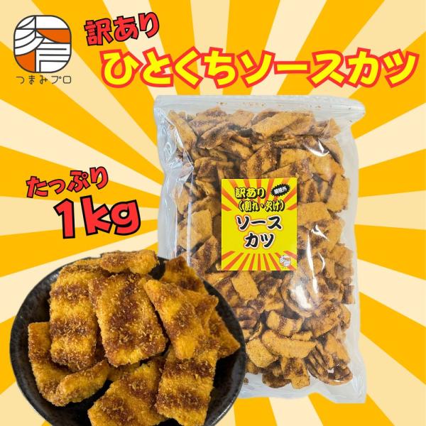 訳ありひとくちソースカツ 1kg  割れ B品 大容量 爆盛り 駄菓子 オタフクソース 濃厚ソース スナック菓子 業務用 おやつ おつまみ 秀信 つまみプロ