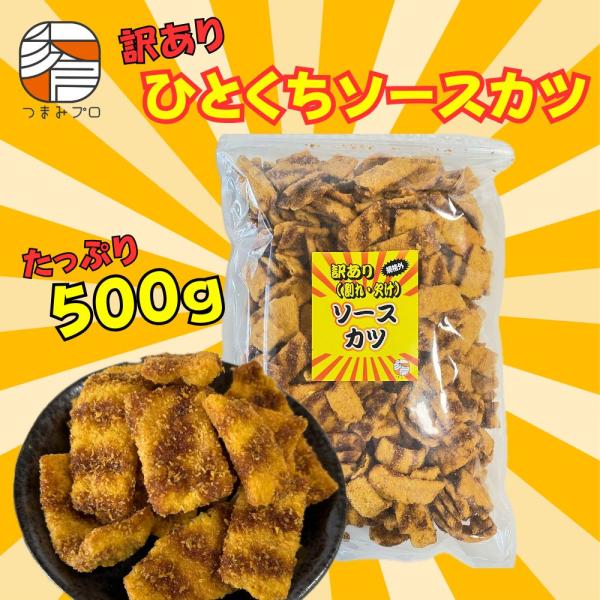 訳ありひとくちソースカツ 500g  割れ B品 大容量 爆盛り 駄菓子 オタフクソース 濃厚ソース スナック菓子 業務用 おやつ おつまみ 秀信 つまみプロ