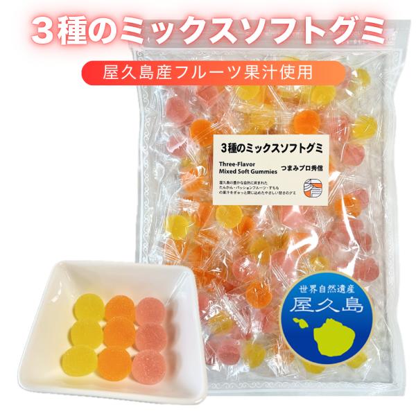 つまみプロ 秀信 屋久島産 フルーツ【たんかん/パッションフルーツ/すもも】 3種のミックスソフトグミ 500g 個包装 ギフト 大容量