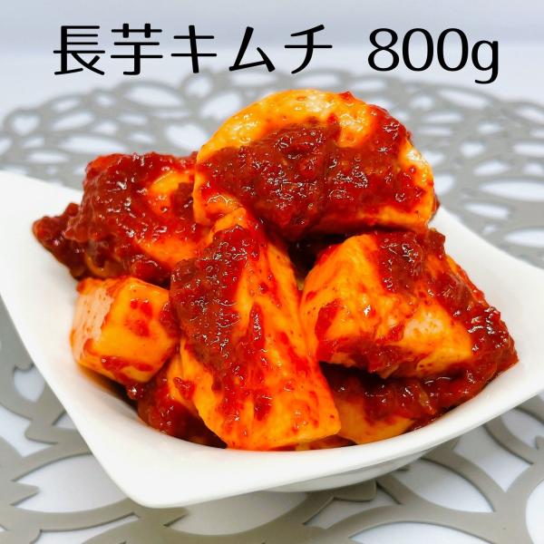 とってもヘルシーな長芋をひと口大に切ってヤンニョンで漬けました。長芋のシャキシャキ感とヤンニョンの絡みが絶妙な逸品です。・原材料名：長芋（国産）、唐辛子、アミ塩辛、大根、玉ねぎ、しょうが、にんにく、いりこだし、魚醤、砂糖、調味料（アミノ酸等...