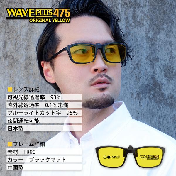 夜間運転 ウェイブプラス475 Abclipwaveplus475 ブルーライト Abclip ウェイブプラス475 イエローレンズ クリップサングラス スポーツ 秀虎眼鏡 メガネにつける スポーツアクセサリー まぶしい
