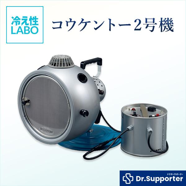 光線治療器コウケントー 2号機 : 冷え性LABO - 通販 - Yahoo!ショッピング
