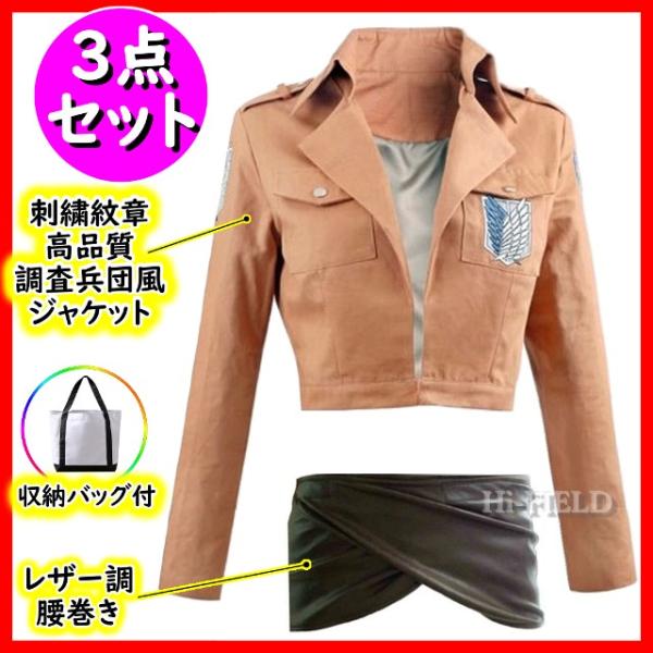 進撃の巨人 調査兵団 ジャケット(刺繍紋章) + レザー調腰巻き 収納