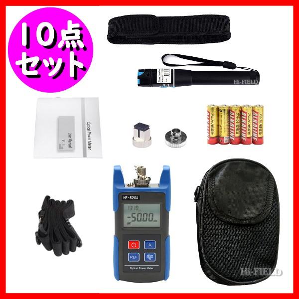 光パワーメーター Hf 5 光ファイバーチェッカー 5km 全10点セット 日本語説明書 日本製電池付 Fc St Scコネクタ 専用ケース付 Hi Field 通販 Yahoo ショッピング
