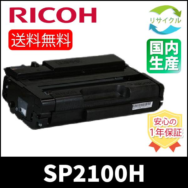 リコ― RICOHトナ―カ―トリッジ2100H(512504) リコー（RICOH） RICOH 512504 SP トナーカートリッジ 2100H