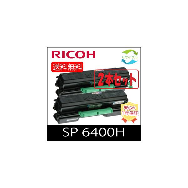 リコー 【2本セット】RICOH SP トナー 6400H リサイクル リコー 【2本セット】RICOH SP トナー 6400H リサイクル