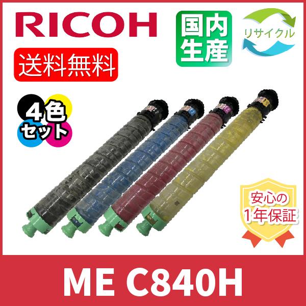リコー（RICOH） RICOH SP ME トナー C840H 4本SET リサイクル 
