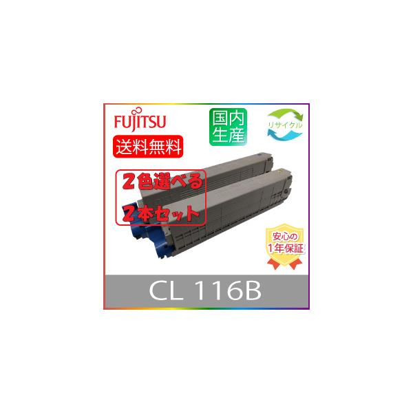 富士通（FUJITSU） 【選べる2本セット】 ※ 即納 高品質 ※ CL116B