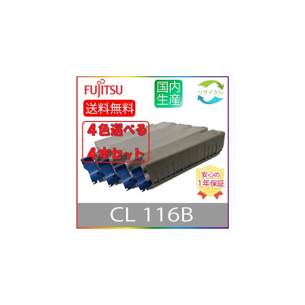 富士通（FUJITSU） 【選べる4本セット】 ※ 即納 高品質 ※ CL116B