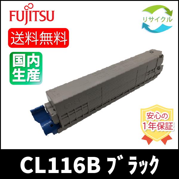 【中古】「非常に良い」トナーカートリッジCL116B(ブラック) 富士通（FUJITSU） 0890210 CL116B K(ブラック) リサイクル : ひふみ