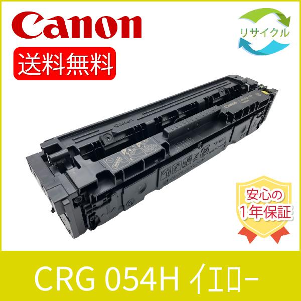 キヤノン（Canon） 【2本セット】CANON CRG-054H Y リサイクルトナー