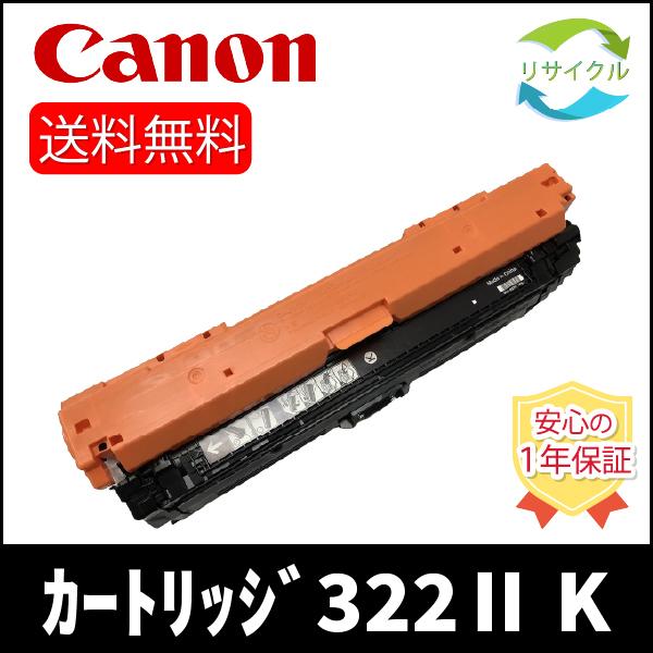 CANON CRG-322IIBLK(2653B001) トナーカートリッジ322IIBK（ブラック