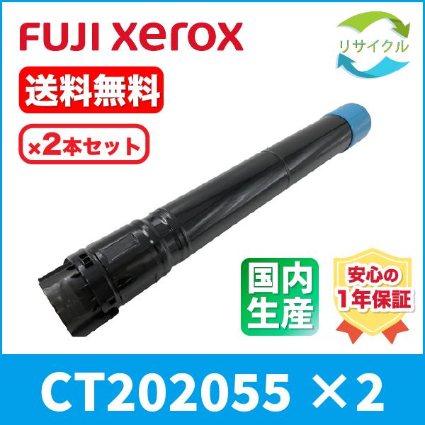 FUJIFILM（フジフイルム） Xerox CT202055 シアン リサイクル 2SET