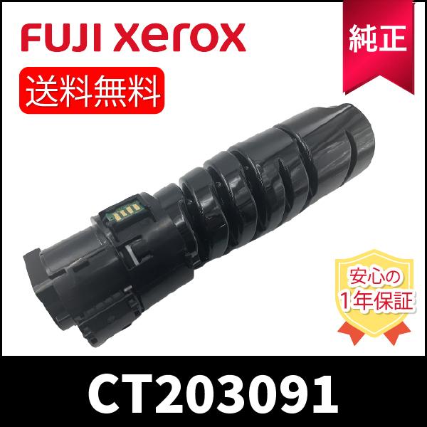 FUJIFILM（フジフイルム） 富士フイルム XEROX CT203091 純正 : ひふみ