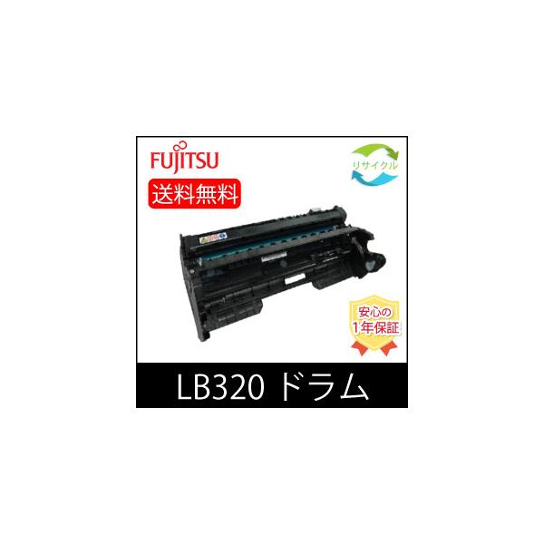 富士通（FUJITSU） 【即納】富士通 LB320 リサイクル ドラム