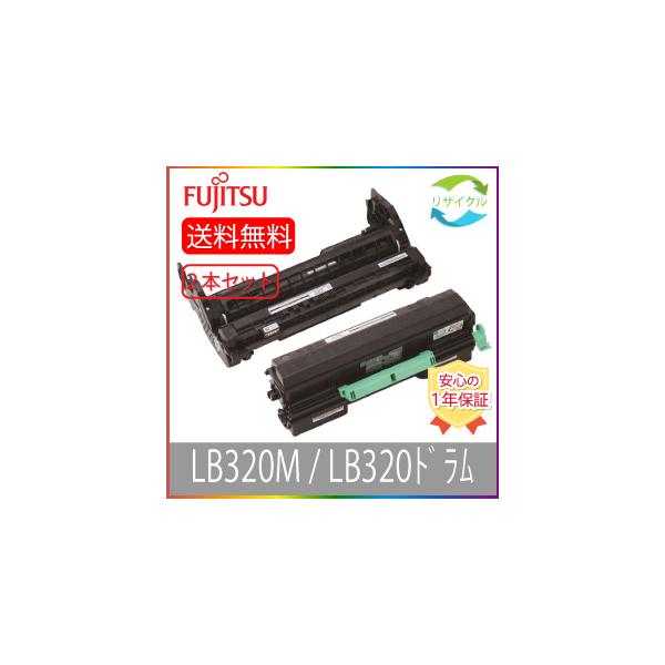 富士通（FUJITSU） 【トナー＆ドラムセット】 即納品 ※高品質※ LB320M