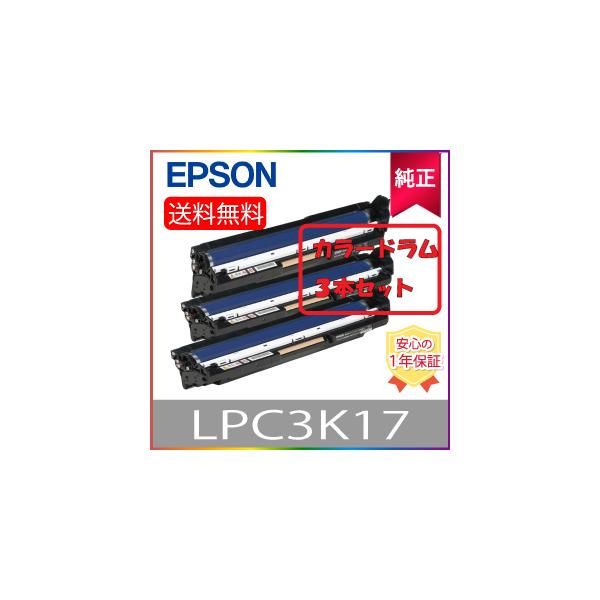 純正】 EPSON エプソン LPC3K17 カラー3本セット 感光体ユニット